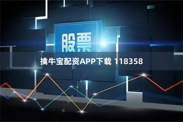 擒牛宝配资APP下载 118358